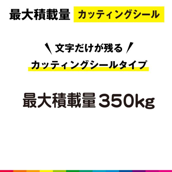 最大積載量 カッティング シール 切り文字  高品質 軽トラ 軽自動車 トラック 車用 屋外用 35...