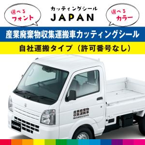 産業廃棄物収集運搬車 カッティング 産業廃棄物収集 自社運搬 許可番号なし 26.8cm×14.5cm 法令対応サイズ カッティングシート 車用 屋外用 高品質