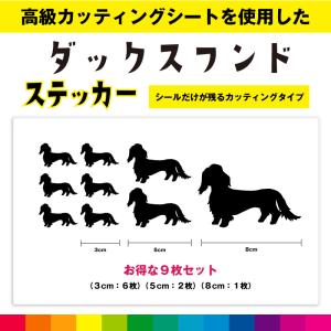 ダックスフンド ミニチュアダックス カッティングシート シール お得セット シルエット カッティング 愛犬 犬 いぬ dog かわいい デカール 送料無料｜