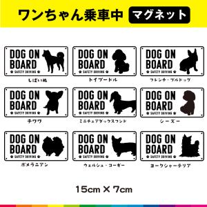 dog on board ドッグインカー 犬 愛犬 いぬ シルエット 車 自動車 マグネット 磁石 かわいい シンプル ホワイト 15cm×7cm 選べる 犬種 9種類 ペット