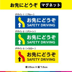 お先にどうぞ SAFETY DRIVE マグネット 磁石 横 よこ 安全運転 事故防止 標識 注意喚起 車 営業車 トラック 耐候性 耐久性 UVカットラミネート 送料無料