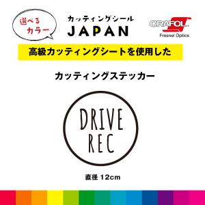 DRIVE REC カッティング シール 直径12cm 円形 枠あり ドラレコ 切り文字 車 屋外用 高品質 シンプル 窓 かわいい おしゃれ 選べるカラー 送料無料｜cutting-japan