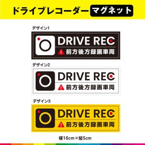 ドライブレコーダー ドラレコ 前方後方録画車両 マグネット  磁石 目立つ 16cm×5cm 選べるカラー (2)｜cutting-japan