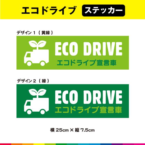 ECO DRIVE エコドライブ宣言車 トラック エコドライブ ステッカー シール エコ運転 煽り運...