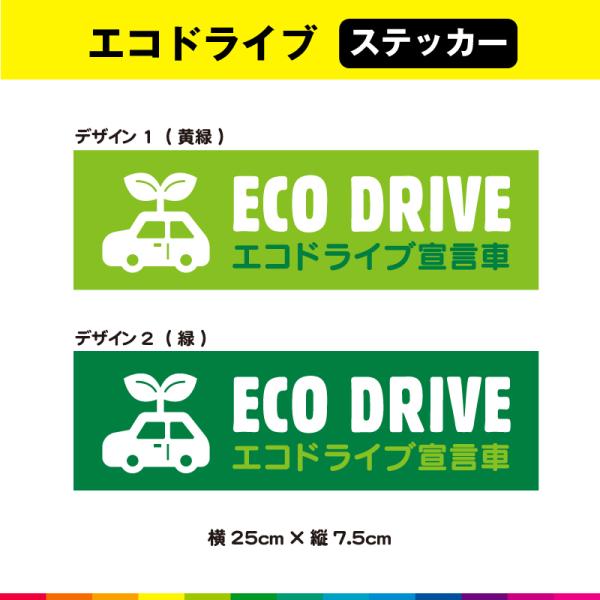 ECO DRIVE エコドライブ宣言車 エコドライブ ステッカー シール エコ運転 車 煽り運転 事...