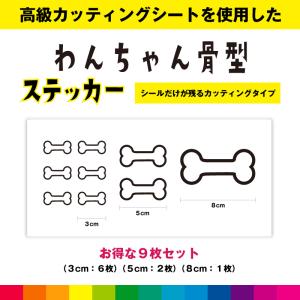 骨 ほね ホネ 骨型 ボーン カッティングシート シール お得セット 犬 わんちゃん カッティング 犬 いぬ dog ペットショップ かわいい デカール 送料無料｜cutting-japan