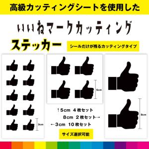 いいね マーク カッティング シール ステッカー 手 印 サイン オリジナル おもしろい シンプル 便利 デカール 送料無料 耐候性 耐久性 高品質｜cutting-japan