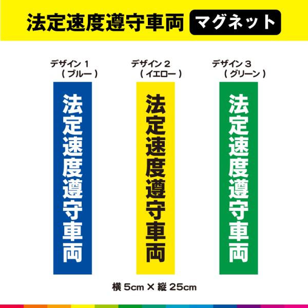 法定速度遵守車両 マグネット 磁石 文字のみ 縦 たて 5cm×25cm 交通安全 事故防止 あおり...