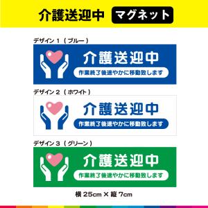 介護送迎中 マグネット 磁石 作業終了後 速やかに移動致します 車 介護 老人ホーム デイサービス 事故防止 横 25cm×7cm 耐候性 UVカットラミネート｜カッティングシールジャパン