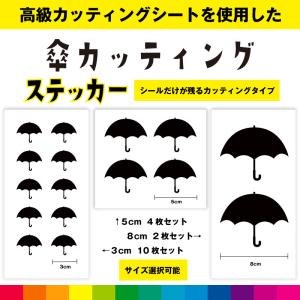 傘 かさ カッティング シール ステッカー 雨 かわいい おしゃれ 車 インテリア 窓 ガラス シンプル デカール 送料無料 耐候性 耐久性 高品質｜cutting-japan