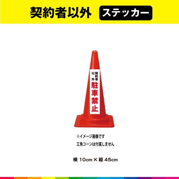 契約者以外 駐車禁止 ステッカー シール 文字のみ 縦45cm×横10cm 短冊 赤文字 車 注意喚...