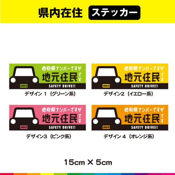 県内在住 地元 住民 いたずら防止 他府県ナンバー コロナ対策 ステッカー シール 目立つ 15cm...