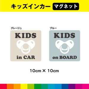 キッズインカー マグネット 磁石 くすみカラー アースカラー おしゃれ かわいい あおり運転 正方形 10cm×10cm UVカットラミネート 耐候性 送料無料｜cutting-japan