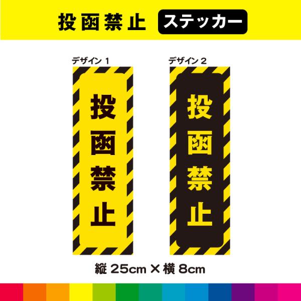 投函禁止 大サイズ 短冊型 縦25cm×横8cm ステッカー シール チラシ お断り 禁止 目立つ ...