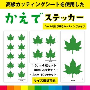 かえで 楓 葉っぱ 自然  かえでステッカー シール ステッカー かえでシール カッティング カッティングシート インテリア 送料無料｜cutting-japan