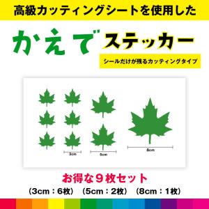 かえで 楓 葉っぱ 自然 かえでステッカー シール お得セット ステッカー かえでシール カッティング カッティングシート インテリア 送料無料｜カッティングシールジャパン