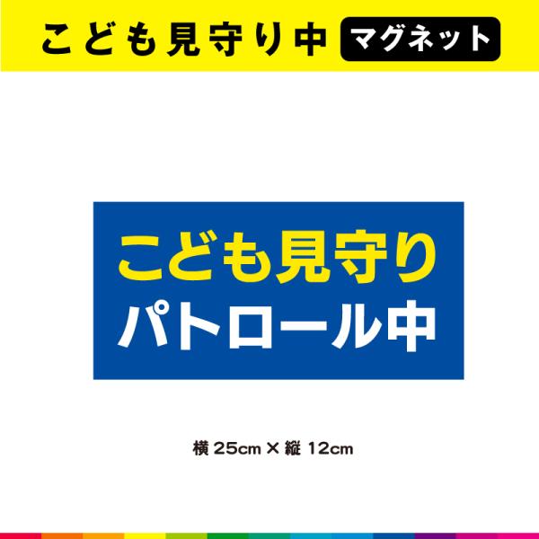 こども 見守り パトロール中 マグネット 磁石 文字のみ 車 防犯 学校 注意喚起 横 25cm×1...