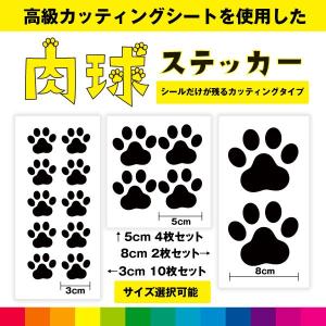 肉球 ステッカー シール 肉球ステッカー 肉球シール カッティング かわいい 犬 猫 足跡ステッカー カッティングシート 送料無料｜カッティングシールジャパン