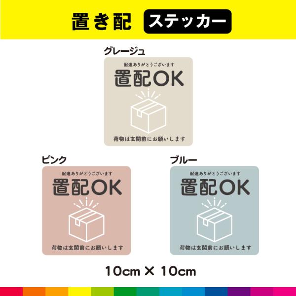 置配 置き配 置配OK 玄関 ステッカー シール くすみカラー アースカラー ナチュラル 正方形 U...