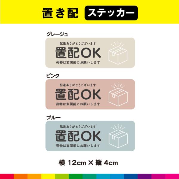 置配 置き配 置配OK 玄関 ステッカー シール くすみカラー アースカラー ナチュラル 長方形 横...