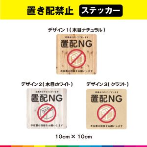 置配NG 置配 置き配 置き配禁止 禁止 玄関 不在票 投函 希望 ステッカー シール お洒落 オシャレ 木目 クラフト ウッド 正方形 UVカットラミネート 耐候性