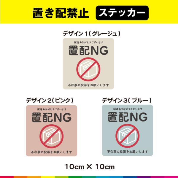 置配NG 置配 置き配 置き配禁止 禁止 玄関 不在票 投函 希望 ステッカー シール くすみカラー...