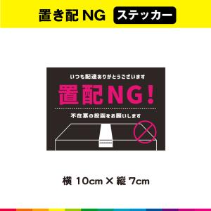 置配NG 置配 置き配 置き配禁止 禁止 玄関 ...の商品画像