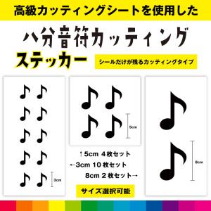 八分音符 音符 カッティング シール ステッカー 音楽 楽器 音譜 かわいい おしゃれ インテリア 雑貨 車 窓 シンプル デカール 送料無料 耐候性 耐久性 高品質｜cutting-japan