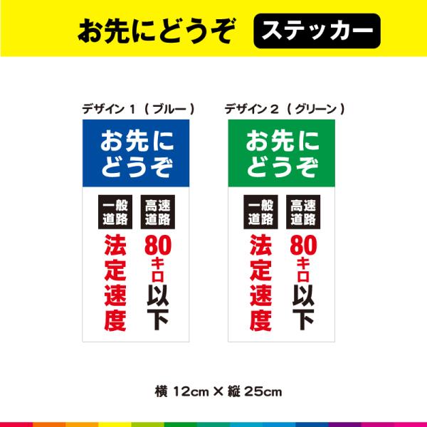 お先にどうぞ 一般道路 法定速度 高速道路 80キロ以下 横12cm×縦25cm 安全運転 標識 法...