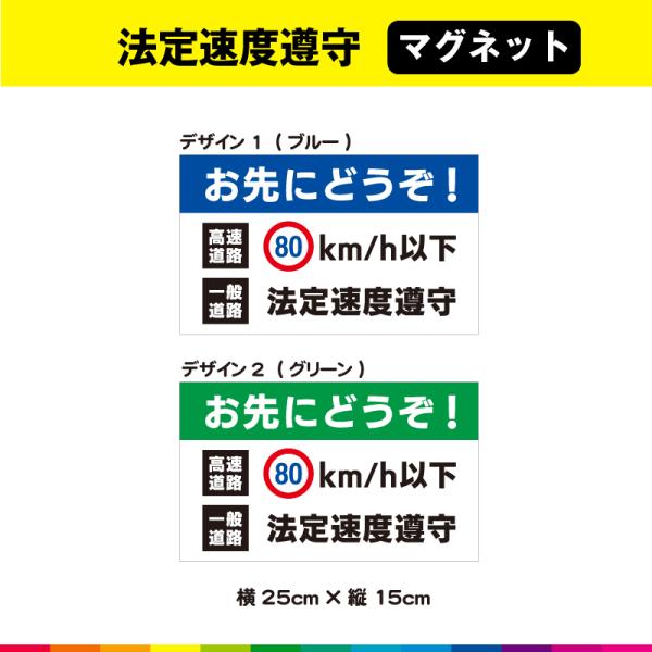 お先にどうぞ 高速道路 80km/h以下 一般道路 法定速度遵守 横25cm×縦15cm 安全運転 ...