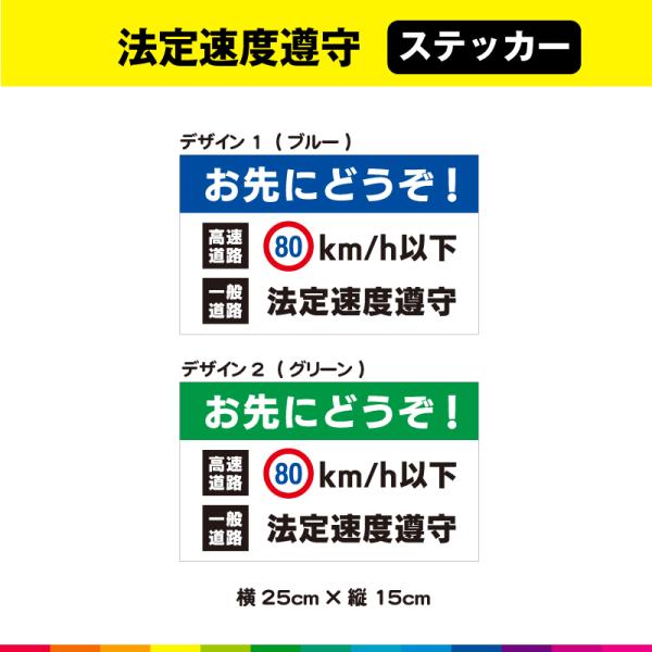 お先にどうぞ 高速道路 80km/h以下 一般道路 法定速度遵守 横25cm×縦15cm 安全運転 ...