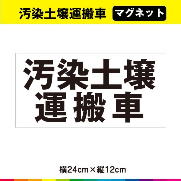 汚染土壌運搬車 車 マグネット 磁石 強力 UVラミネート 24cm×12cm 送料無料