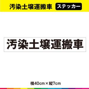 汚染土壌運搬車 ステッカー シール 40cm×7cm ラミネート UVカット｜cutting-japan