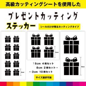 プレゼント present 箱 カッティング シール ステッカー 飾り インテリア 贈り物 可愛い 日用品 おしゃれ 雑貨 デカール 送料無料 耐候性 耐久性 高品質｜cutting-japan