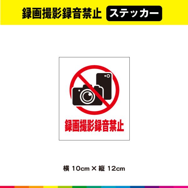 録画撮影録音禁止 ステッカー シール 撮影 カメラ スマホ 動画 デジカメ 盗撮防止 注意喚起 イベ...