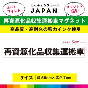 再資源化品収集運搬車 マグネット 磁石 強力 マグネットシート 異方性 車用 トラック 55cm×7cm UVラミネート 高品質｜cutting-japan