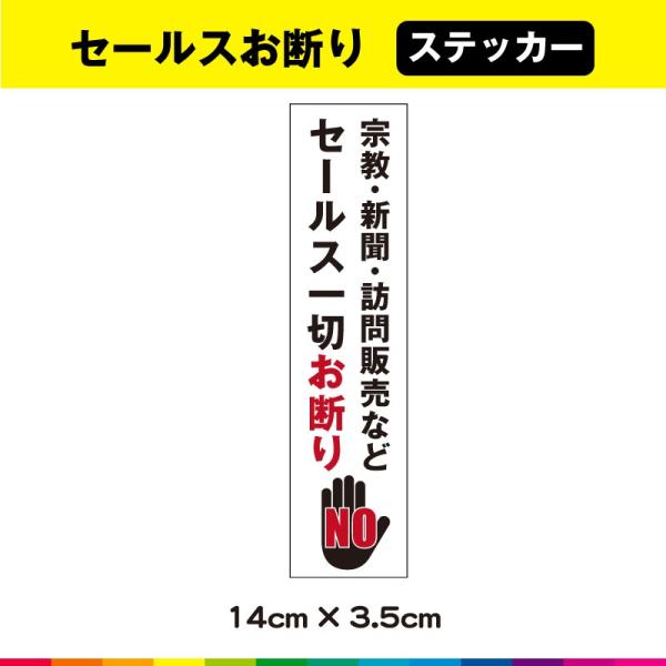 セールス お断り 訪問販売 ステッカー シール 宗教 勧誘 一切 お断り UVカットラミネート 縦 ...