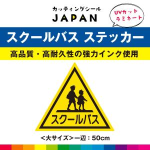 スクールバス ステッカー シール 通学 バス 50cm 大サイズ｜cutting-japan