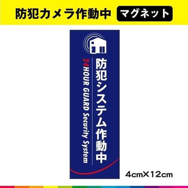 防犯カメラ マグネット 磁石 警備 防犯システム UVカットラミネート Kタイプ縦 送料無料