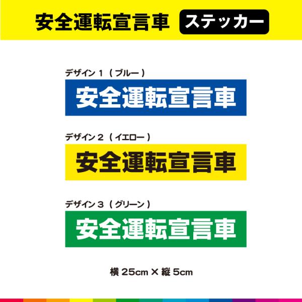 安全運転宣言車 ステッカー シール 文字のみ よこ シンプル 車 安全運転 注意喚起 トラック 運転...