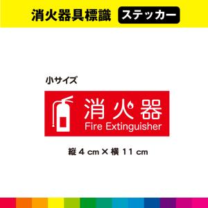 消火器 ステッカー シール 標識 消防設備 消防 防災 店舗 賃貸 施設 安全標識 日用品 イラスト インテリア UVカットラミネート 耐久性 幅11cm×高さ4cm 小サイズ