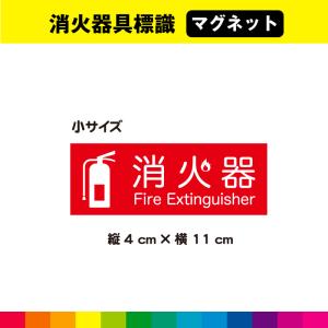 消火器 マグネット 磁石 標識 消防設備 消防 ...の商品画像
