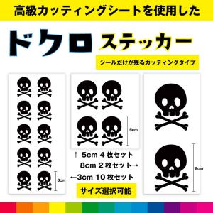 ドクロ どくろ 骸骨 ドクロステッカー シール ステッカー ドクロシール カッティング カッティングシート イラスト 送料無料｜cutting-japan