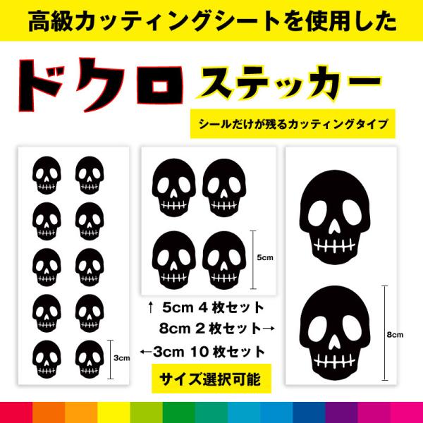 ドクロ どくろ 骸骨 ドクロステッカー シール ステッカー ドクロシール カッティング カッティング...