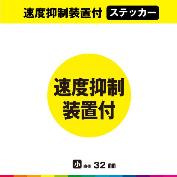 速度抑制装置 ステッカー シール 速度抑制装置付 小サイズ  UVカットラミネート 耐候性 耐久性 ...