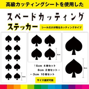 スペード トランプ カッティング  シール ステッカー かっこいい インテリア 窓 ガラス シンプル デカール 送料無料 耐候性 耐久性 高品質｜cutting-japan