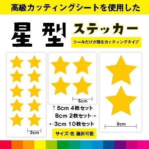 星 スター 星型ステッカー シール ステッカー 星型シール カッティング カッティングシート 送料無料
