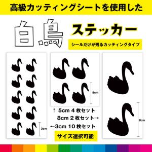 白鳥 ハクチョウ はくちょう 鳥 白鳥ステッカー シール ステッカー カエルシール カッティング カッティングシート カモ科 送料無料｜cutting-japan