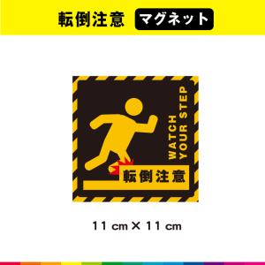 転倒注意 マグネット 磁石 注意喚起 注意 スリップ注意 厨房 公共施設 階段 段差 床 工事現場 安全標識 工場 ピクトサイン 耐候性 UVカットラミネート 送料無料