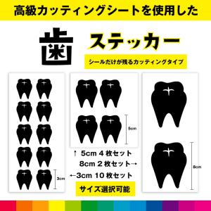 歯 tooth デンタルクリニック 歯医者 歯ステッカー シール ステッカー 歯シール カッティング カッティングシート 病院 送料無料｜cutting-japan